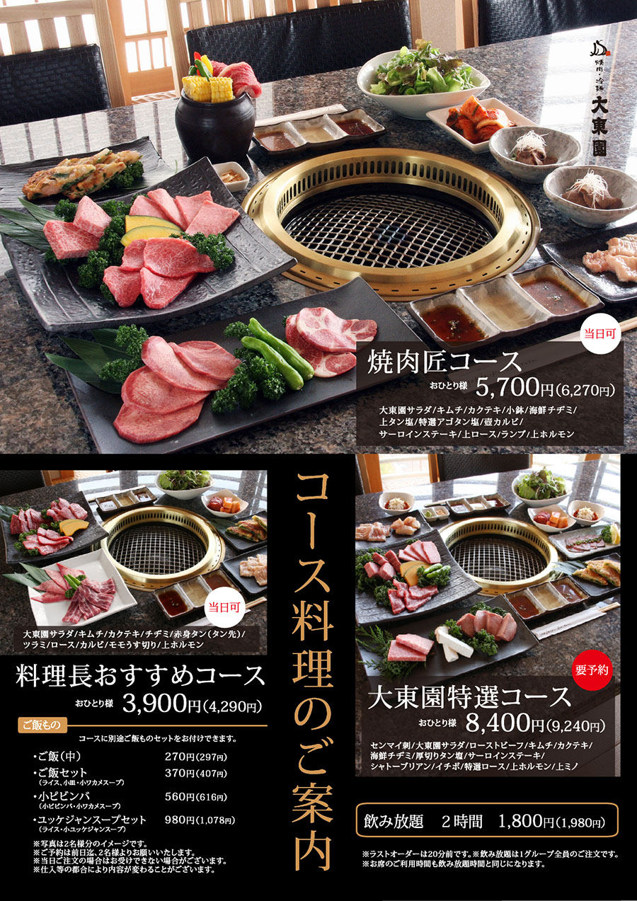 メニュー・焼肉コース・飲み放題│焼肉・冷麺 大東園